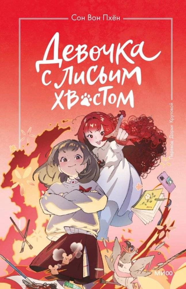Девочка с лисьим хвостом. Том 4 | The Girl with a Fox Tail. Volume 4