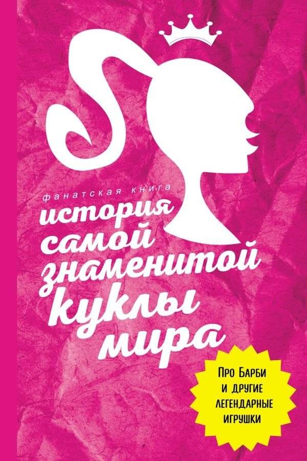История самой знаменитой куклы мира. Про Барби и другие легендарные игрушки | The Story of the World's Most Famous Doll: Barbie and Other Legendary Toys