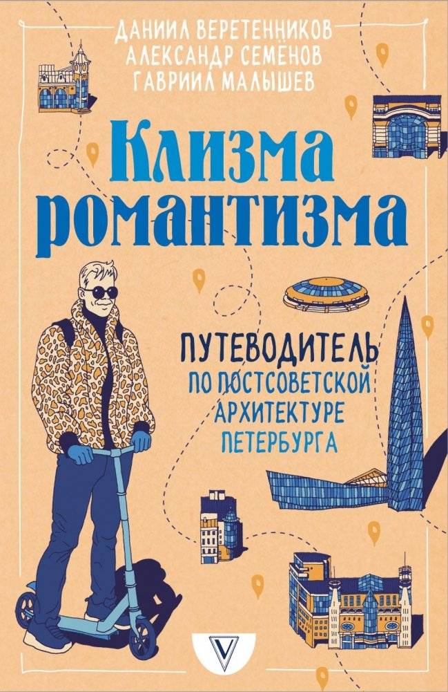 Клизма романтизма. Путеводитель по постсоветской архитектуре Петербурга | Klisma Romantizma: A Guide to Post‑Soviet Architecture in St. Petersburg