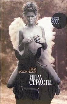 Игра страсти | The Game of Passion