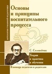 Основы и принципы воспитательного процесса. Теория и практика в обучении | Foundations and Principles of the Educational Process: Theory and Practice in Learning