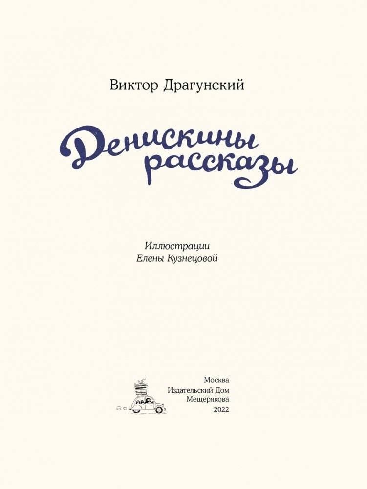 Денискины рассказы фото книги 3