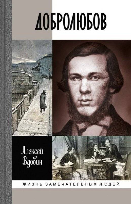 Добролюбов | Dobrolyubov