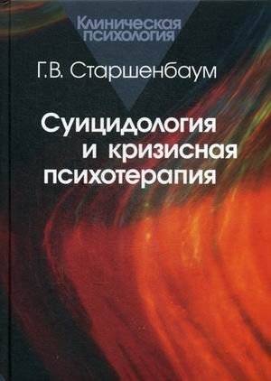 Суицидология и кризисная психотерапия | Suicidology and Crisis Psychotherapy