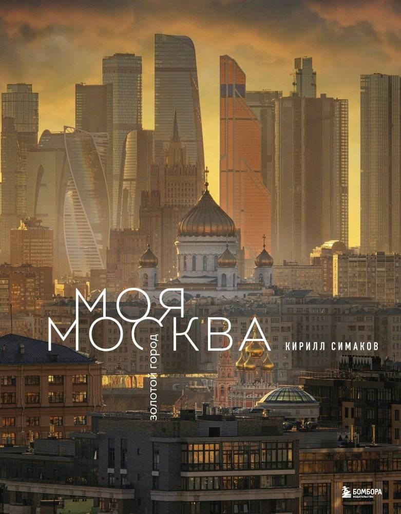 Моя Москва. Золотой город (Эксклюзивный фотоальбом) | My Moscow. Golden City (Exclusive Photo Album)
