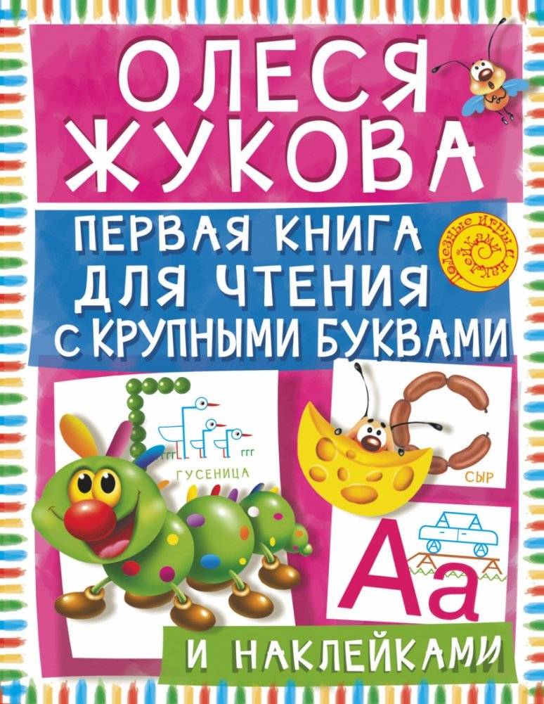 Первая книга для чтения с крупными буквами и наклейками | First Reading Book with Large Letters and Stickers