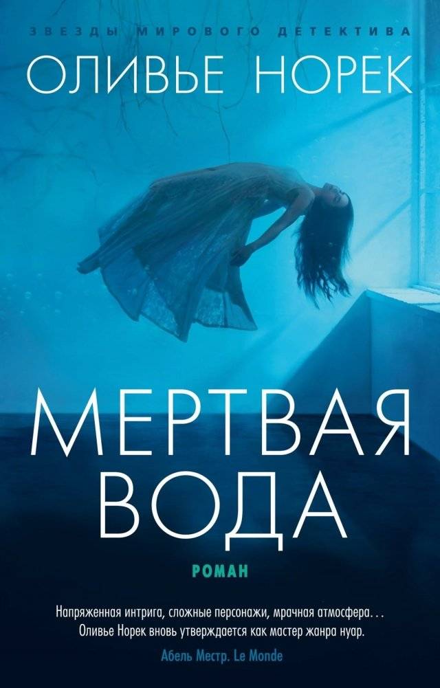 Мертвая вода | Dead Water