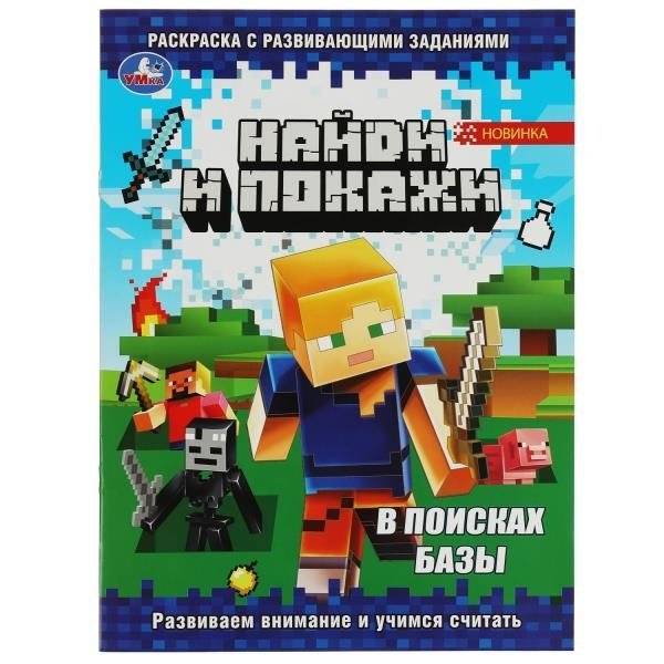 В поисках базы. Найди и покажи. Раскраска с развивающими заданиями | In Search of the Base. Find and Show. Coloring Book with Developmental Activities