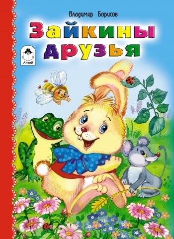 Зайкины друзья | Zaykin Friends