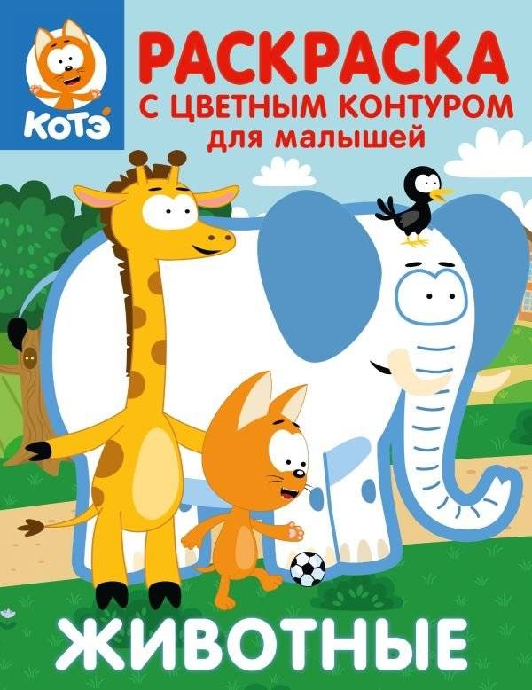 Котёнок Котэ. Раскраска с цветным контуром для малышей. Животные | Kitten Kote: Coloring Book with Colored Outline for Toddlers. Animals