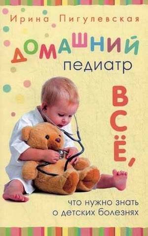 Домашний педиатр. Все, что нужно знать о детских болезнях | Home Pediatrician: Everything You Need to Know About Children's Diseases