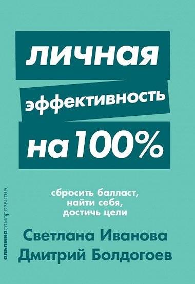 Личная эффективность на 100% | Personal Effectiveness 100%