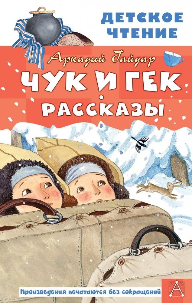 Чук и Гек. Рассказы | Chuk and Gek. Stories