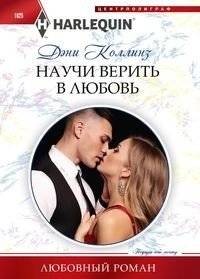 Научи верить в любовь | Teach Me to Believe in Love