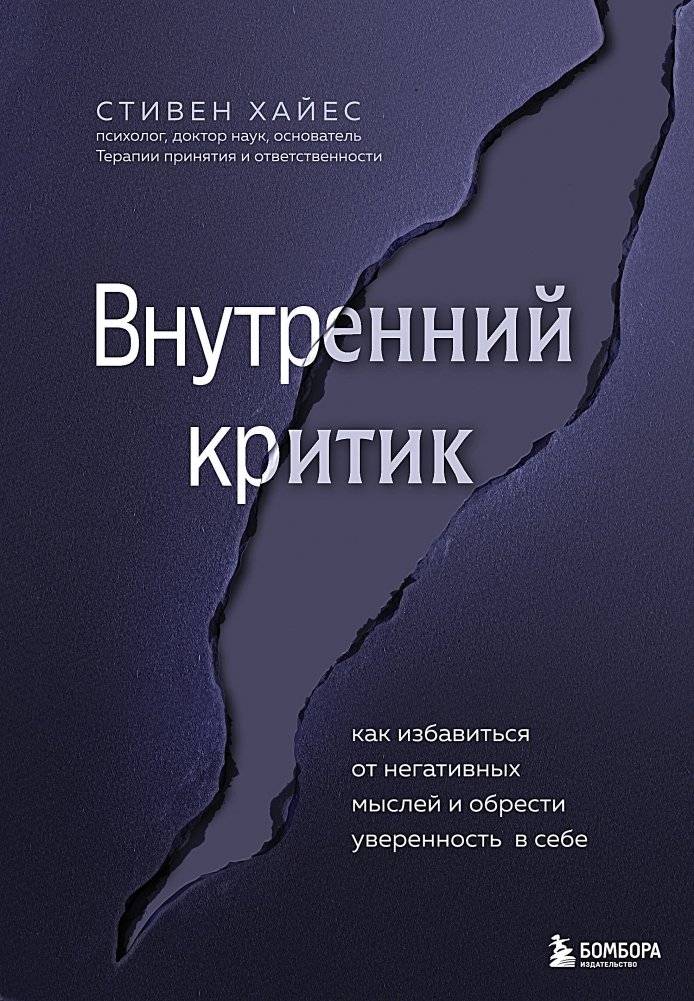 Внутренний критик. Как избавиться от негативных мыслей и обрести уверенность в себе | The Inner Critic: How to Get Rid of Negative Thoughts and Gain Self-Confidence