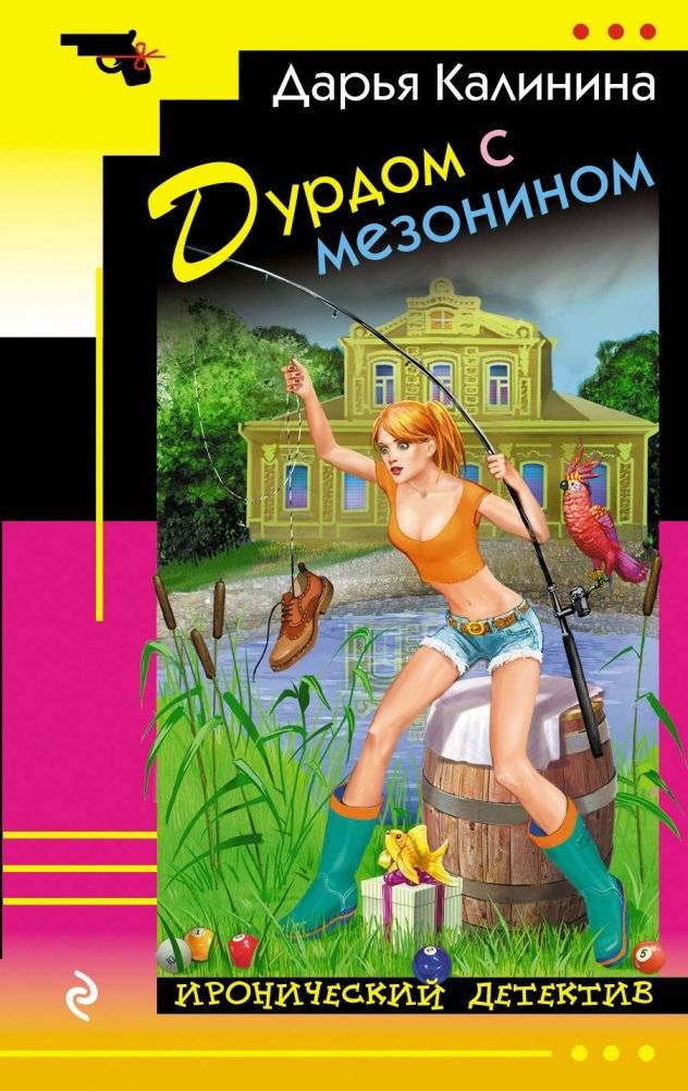Дурдом с мезонином | Madhouse on the Mezzanine