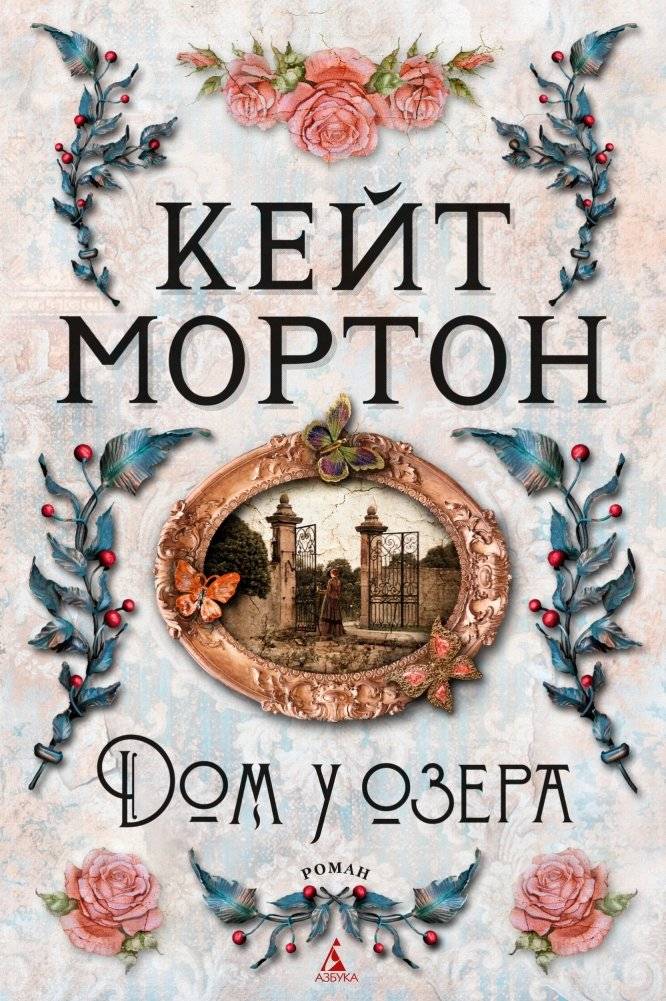 Дом у озера | The House by the Lake