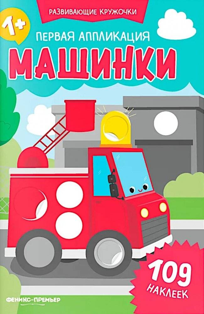 Первая аппликация: машинки. 109 наклеек | First Application: Cars. 109 Stickers