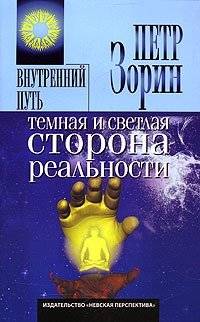 Темная и светлая сторона реальности | The Dark and Light Sides of Reality
