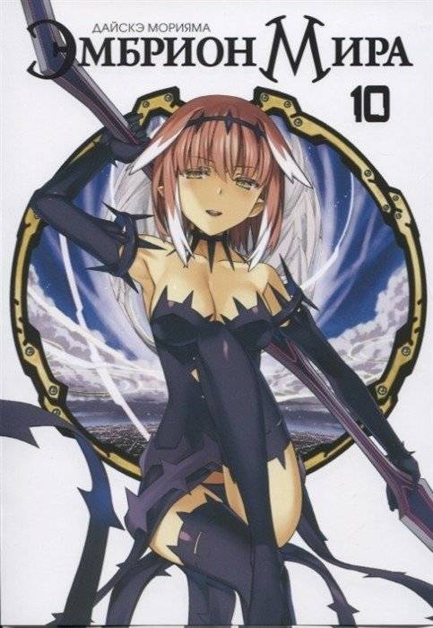 Эмбрион Мира. Том 10 | Embryo of the World. Vol. 10