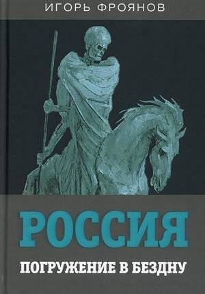 Россия. Погружение в бездну | Russia: Descent into the Abyss