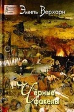 Чёрные факелы. Стихотворения | Black Torches. Poems