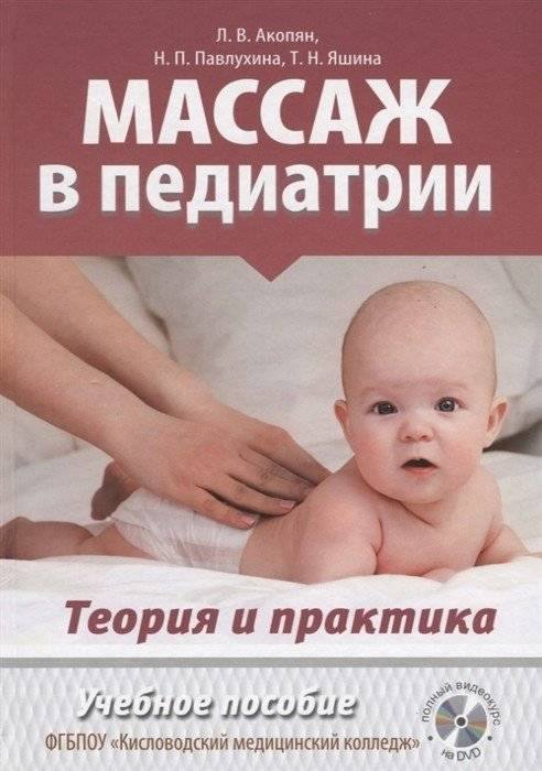 Массаж в педиатрии. Теория и практика. Учебное пособие. Полный видеокурс на DVD (+ DVD) | Pediatric Massage: Theory and Practice