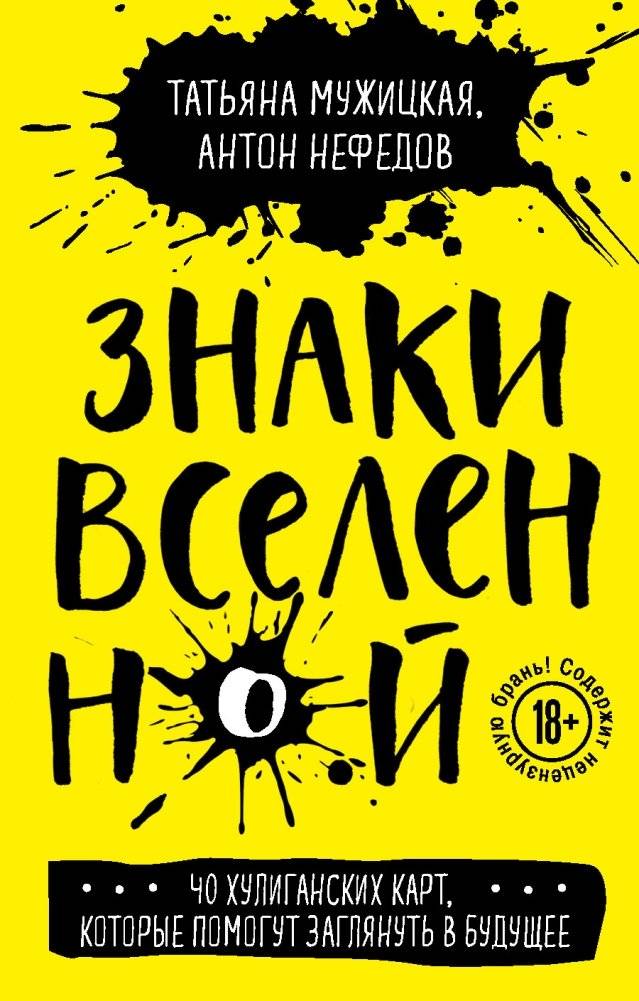 Знаки вселенной. 40 хулиганских карт, которые помогут заглянуть в будущее | Signs of the Universe: 40 Rogue Cards to Glimpse the Future