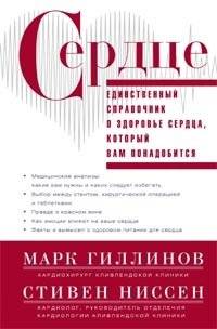 Сердце. Справочник кардиопациента | Heart: A Patient's Guide