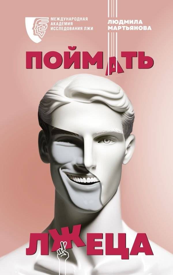 Поймать лжеца | Catch a Liar