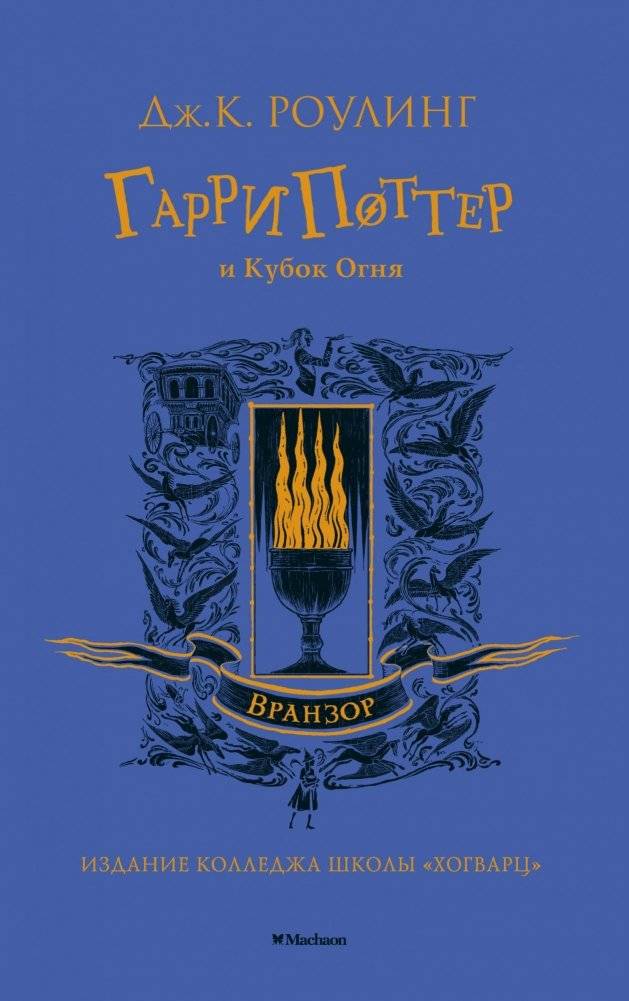 Гарри Поттер и Кубок Огня | Harry Potter and the Goblet of Fire