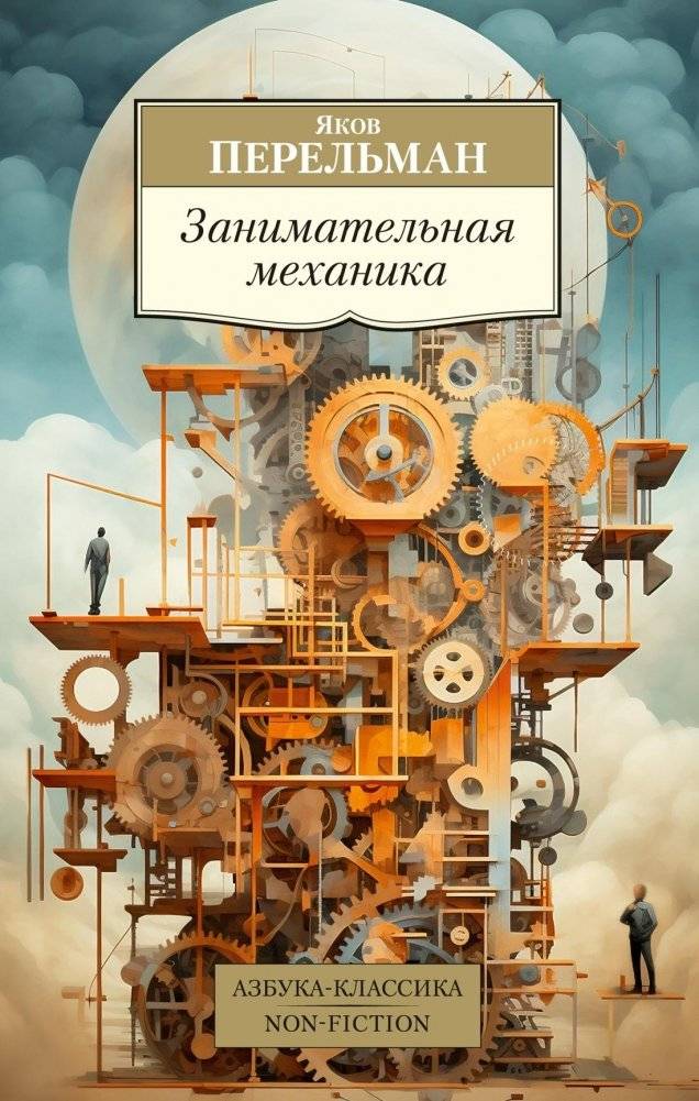 Занимательная механика | Engaging Mechanics
