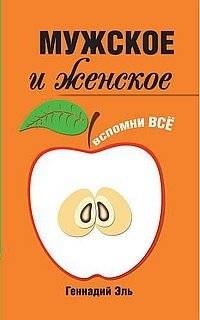Мужское и женское: вспомни всё | Male and Female: Remember Everything