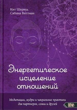 Энергетическое исцеление отношений. Медитации, мудры и чакральные практики для партнеров, семьи и друзей | Energetic Relationship Healing: Meditations, Mudras, and Chakra Practices for Partners, Family, and Friends