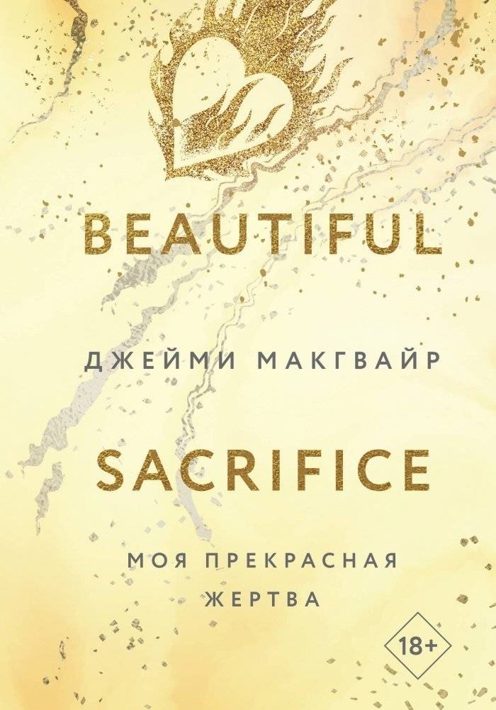 Комплект из 4 книг: Мое прекрасное забвение + Мое прекрасное искупление + Моя прекрасная жертва + Моя прекрасная свадьба фото книги 2