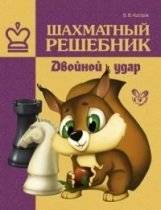 Шахматный решебник. Двойной удар | Chess Solution Manual: Double Strike