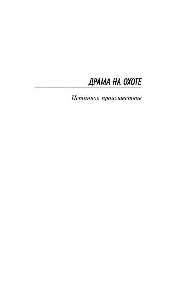 Драма на охоте фото книги 4