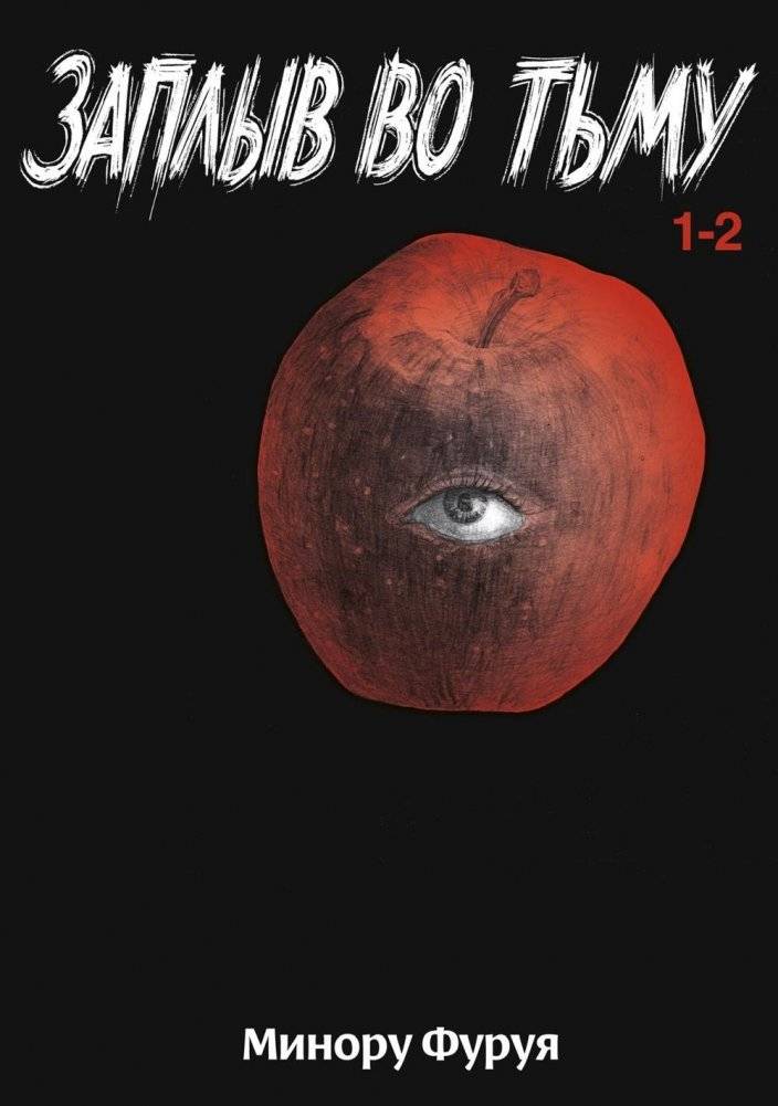 Заплыв во тьму. Книга 1. Манга | Swim into Darkness. Book 1. Manga