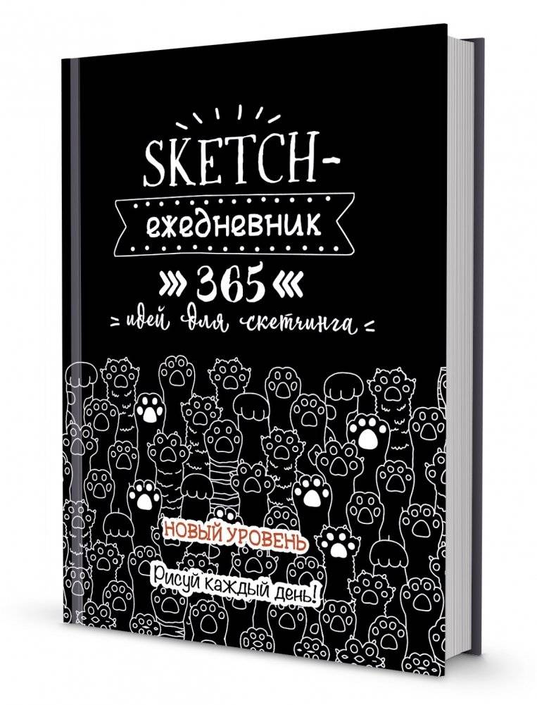 Скетч-ежедневник. Sketch-challenge. 365 идей для скетчинга. Новый уровень (кошачьи лапки, черная) | Sketch-ezhednevnik. Sketch-challenge. 365 idei dlia sketchinga. Novyi uroven' (koshach'i lapki, chernaia)