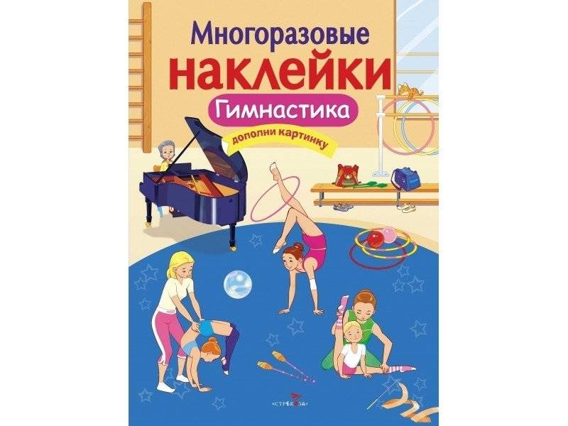 Гимнастика | Gymnastics