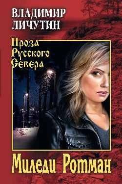 Миледи Ротман | Milady Rotman
