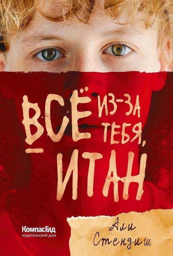 Всё из-за тебя, Итан | It's All Because of You, Ethan