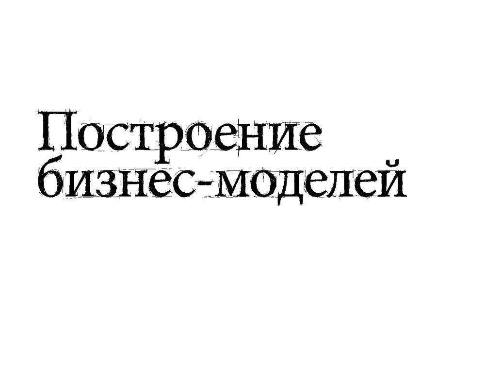 Построение бизнес-моделей. Настольная книга стратега и новатора фото книги 2