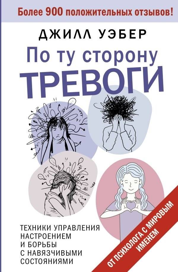 По ту сторону тревоги. Техники управления настроением и борьбы с навязчивыми состояниями | Beyond Anxiety: Mood Management and Obsessive State Techniques
