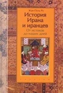 История Ирана и иранцев. От истоков до наших дней | History of Iran and Iranians: From Origins to the Present Day