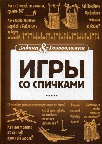 Игры со спичками | Matchstick Games