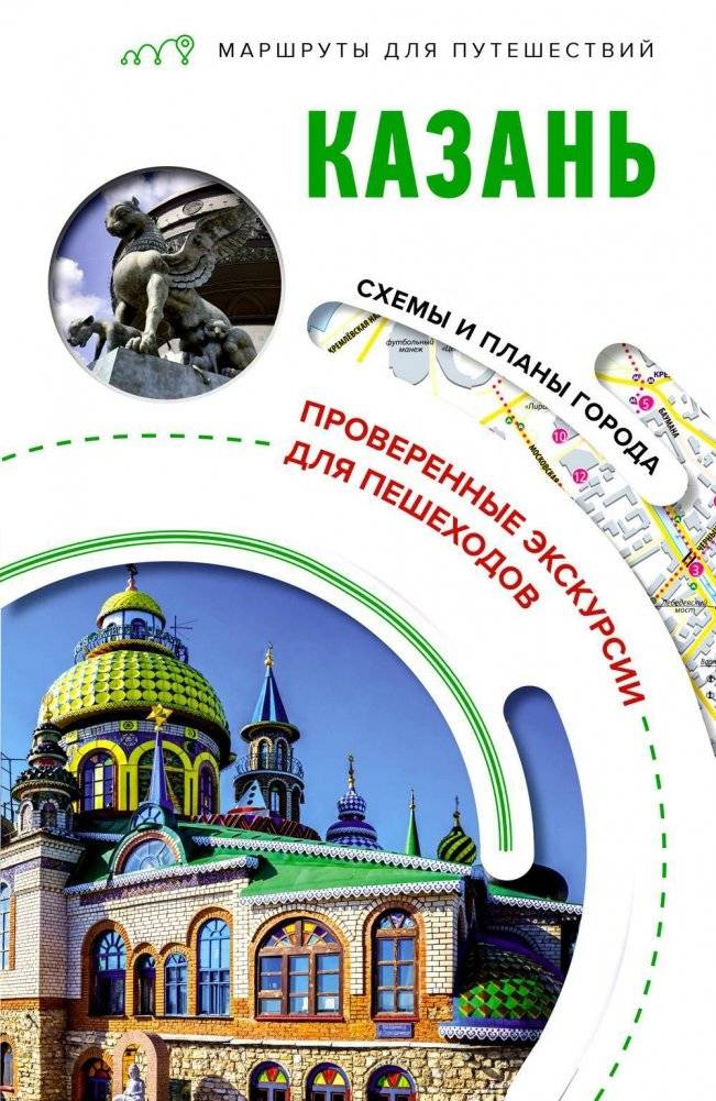 Казань. Маршруты для путешествий | Kazan: Travel Routes