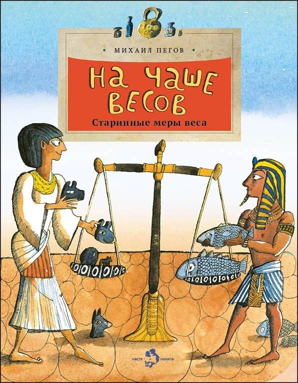 На чаше весов | On the Scales