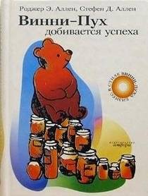 Винни-Пух добивается успеха | Winnie-the-Pooh Achieves Success
