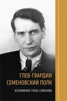 Глеб-гвардии Семеновский полк. Вспоминая Глеба Семенова | Gleb Semenov's Guards Semyonovsky Regiment: Remembering Gleb Semenov